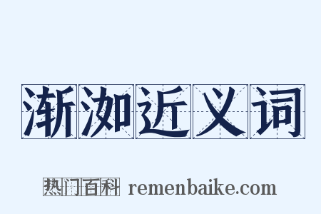 渐洳近义词是什么意思的图片